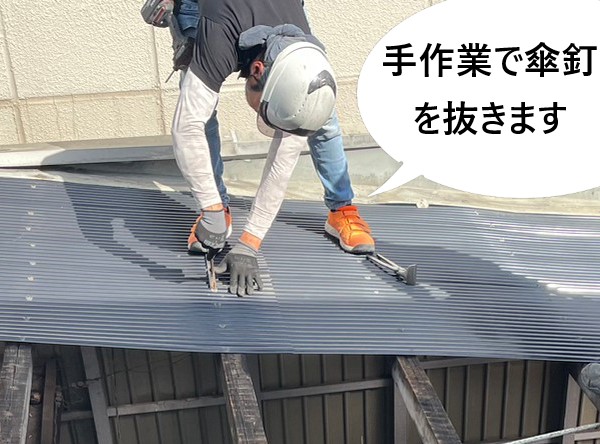 傘釘抜き　作業は手作業です